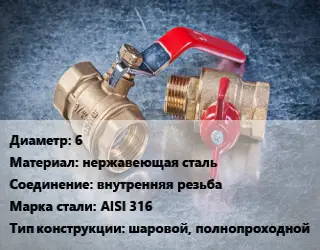 Кран металлический 6 нержавеющая сталь внутренняя резьба Сталь: AISI 316 шаровой, полнопроходной